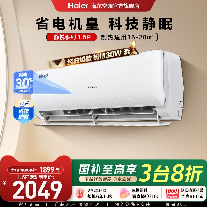 海尔空调静悦护眠挂机