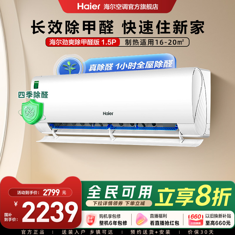 【除醛爆款】海尔空调劲爽家用官方1.5匹新一级变频冷暖挂机LGA白