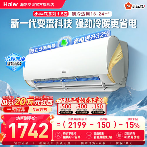 海尔劲爽空调1.5匹挂机