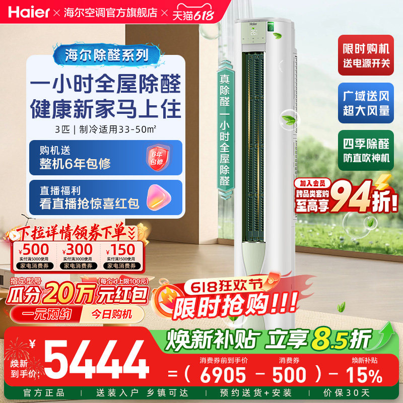 【除醛爆款】海尔立式空调劲爽家用官方3匹一级变频冷暖柜机72LGA