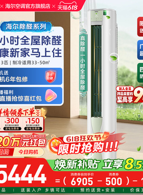 【除醛爆款】海尔立式空调劲爽家用官方3匹一级变频冷暖柜机72LGA
