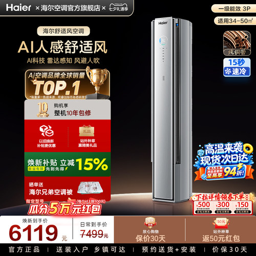 【AI芯片升级】海尔空调国家补贴舒适风Pro3匹新一级柜机72E2