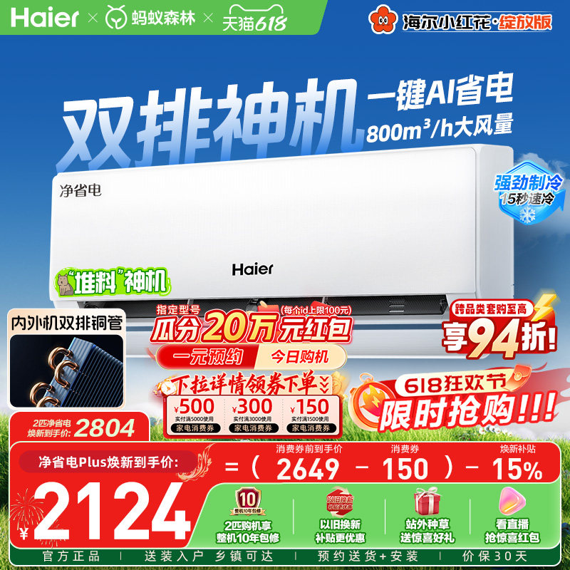 【堆料神机】以旧换新补贴海尔空调1.5匹一级能效净省电Plus挂机