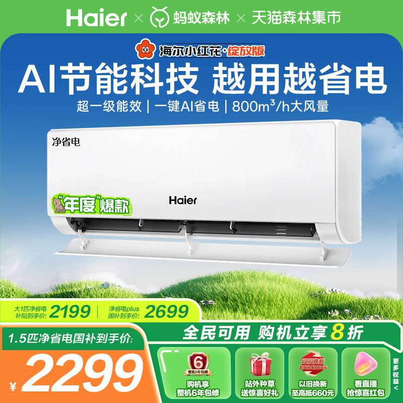 【镇店爆款】海尔小红花空调净省电1.5匹家用官方新一级挂机35E