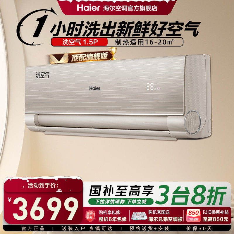 【旗舰版】海尔空调洗空气家用官方1.5匹新一级变频挂机35HAA