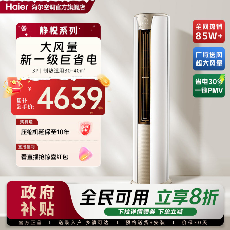 政府补贴海尔空调静悦3匹新一级变频官方家用客厅立式柜机72KCA