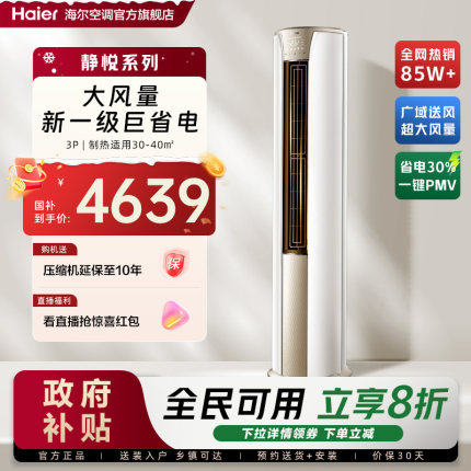 政府补贴海尔空调静悦3匹新一级变频官方家用客厅立式柜机72KCA