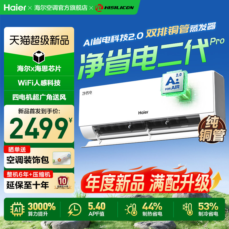 【年度新品】海尔空调净省电二代Pro1.5匹家用官方新一级挂机