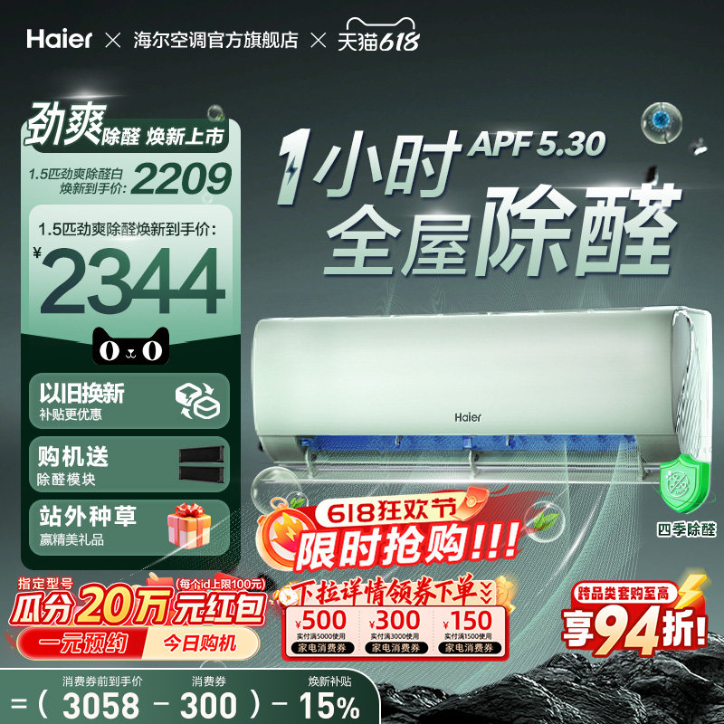 【除醛爆款】海尔空调1.5匹一级能效挂机劲爽家用官方变频冷暖LGA