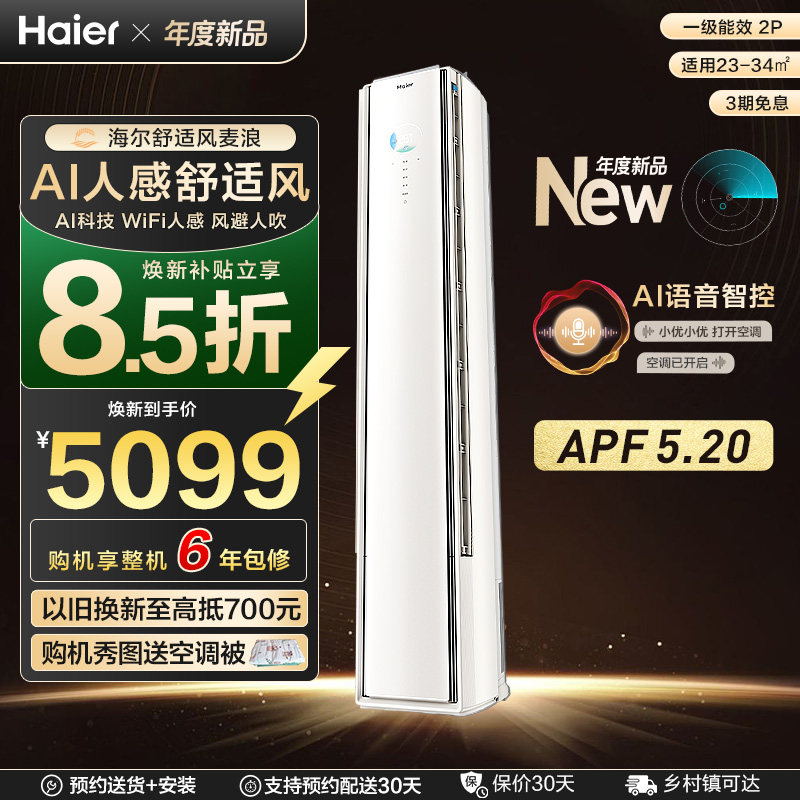 【重磅新品】海尔空调舒适风麦浪官方家用2匹新一级柜机50E2