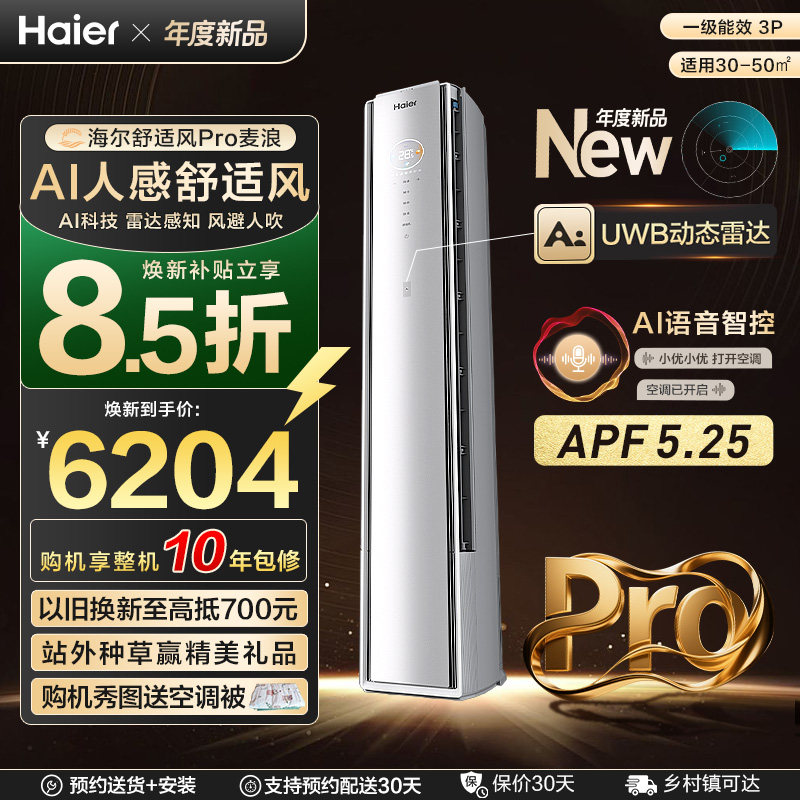 【AI芯片升级】海尔空调舒适风Pro麦浪官方家用3匹新一级柜机7