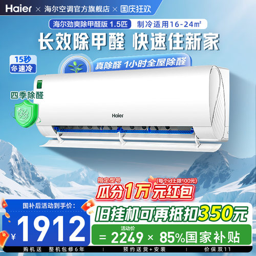 【除醛爆款】海尔空调国家补贴1.5匹一级能效变频冷暖挂机LGA白