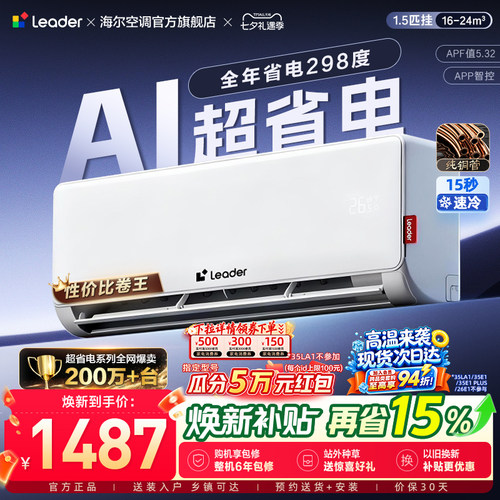 统帅空调国家补贴1.5匹一级能效AI超省电海尔出品空调35La