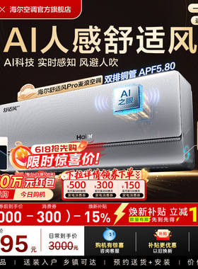 【AI芯片】海尔空调1.5匹一级能效舒适风Pro官方挂机35E2现货现发
