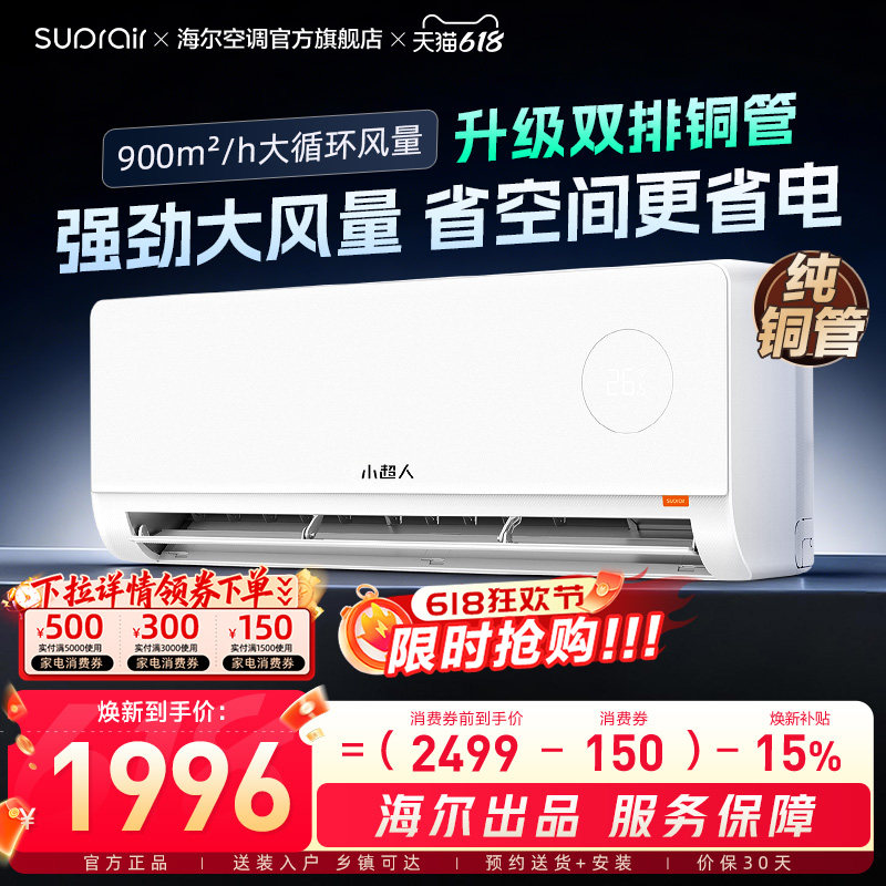 海尔出品小超人升级款空调家用2匹挂机新一级能效变频冷暖46LCC