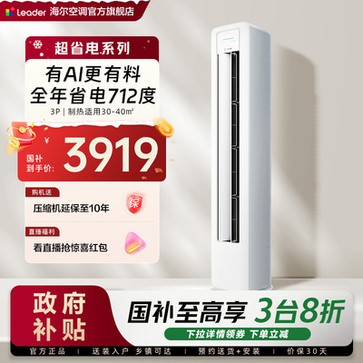 【超省电】统帅空调海尔智家出品立式3匹一级客厅家用柜机72La1