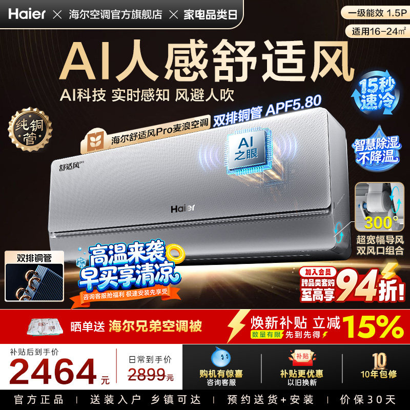 【AI芯片】海尔空调1.5匹一级能效舒适风Pro官方挂机35E2