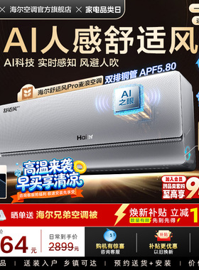 【AI芯片】海尔空调1.5匹一级能效舒适风Pro官方挂机35E2现货现发