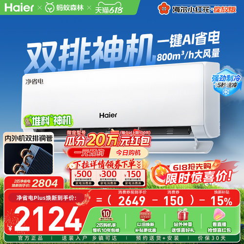 海尔小红花空调净省电Plus挂机