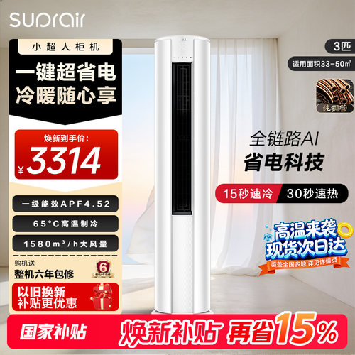 【2026款】海尔出品小超人立式空调国家补贴3匹一级能效柜机72LCC