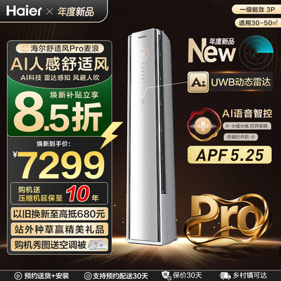 【重磅新品】海尔空调舒适风Pro麦浪官方家用3匹新一级柜机72E2