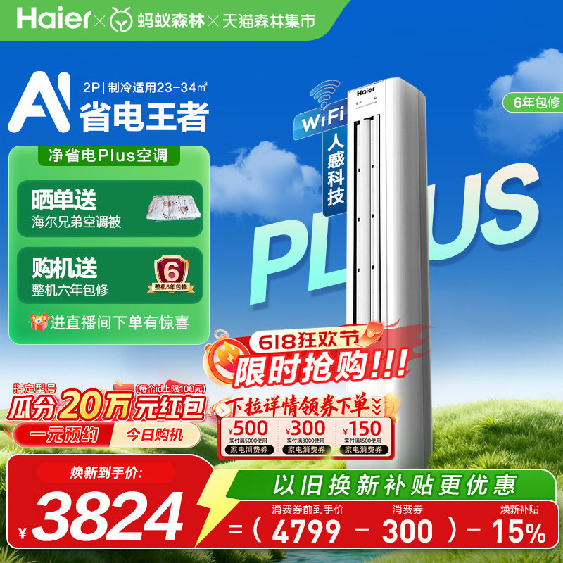 【政府补贴】海尔立式空调2匹柜机净省电Plus新一级变频家用客厅