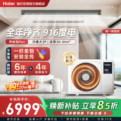 【新品】海尔净省电plus中央空调风管机大3匹超一级变频客厅
