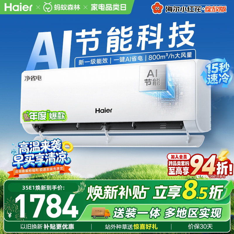 【镇店爆款】海尔空调1.5匹一级能效1匹净省电Plus家用挂机3