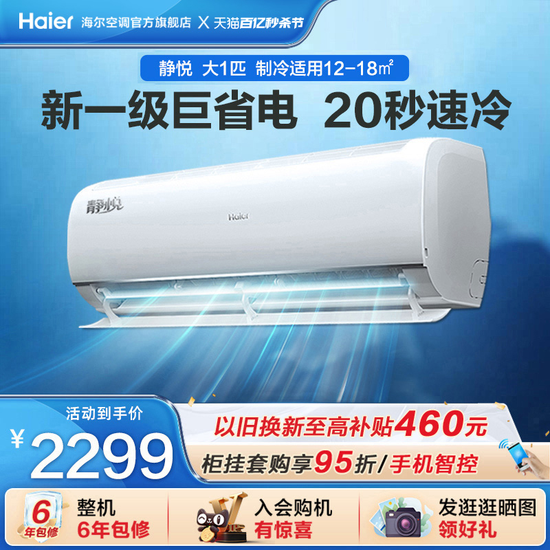 Haier 海尔 空调大1匹空调新一级健康