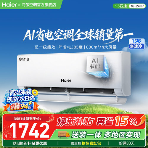 海尔小红花空调净省电新一级挂机