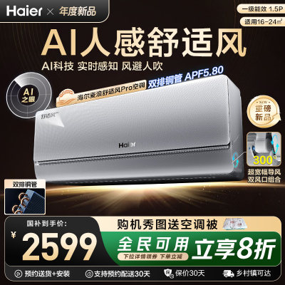 【重磅新品】海尔麦浪空调舒适风Pro官方家用1.5匹新一级挂机35E2