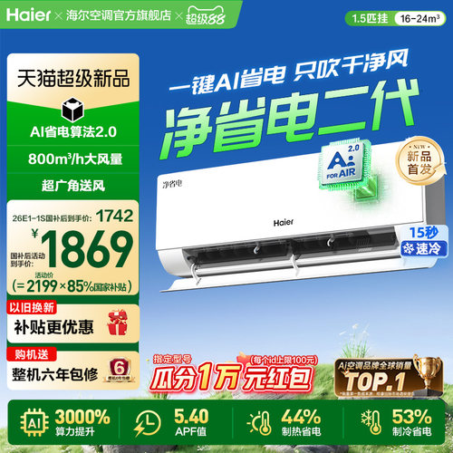 现货|新品海尔空调国家补贴1.5匹一级能效1匹净省电二代挂机35E1S