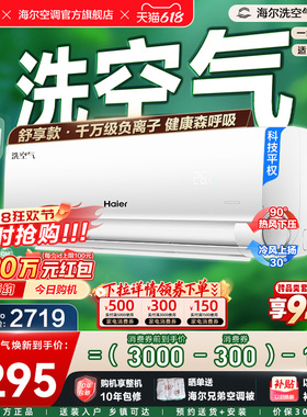 【舒享款】海尔空调1.5匹一级能效挂机洗空气家用政府补贴新35E3