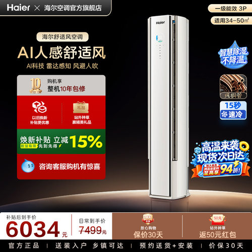 【AI芯片升级】海尔空调国家补贴舒适风Pro3匹新一级柜机72E2