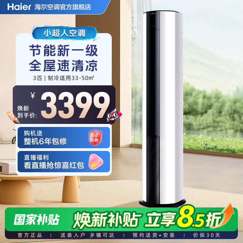 海尔出品小超人空调3匹一级官方家用立式变频柜机客厅空调72FCC