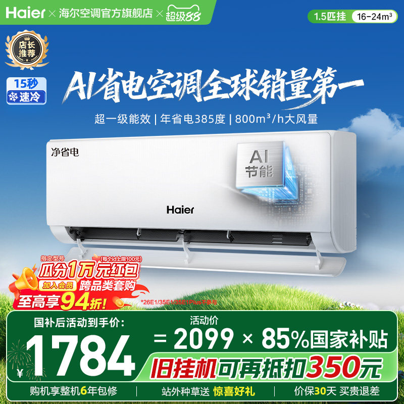 海尔空调净省电一级能效挂机图片