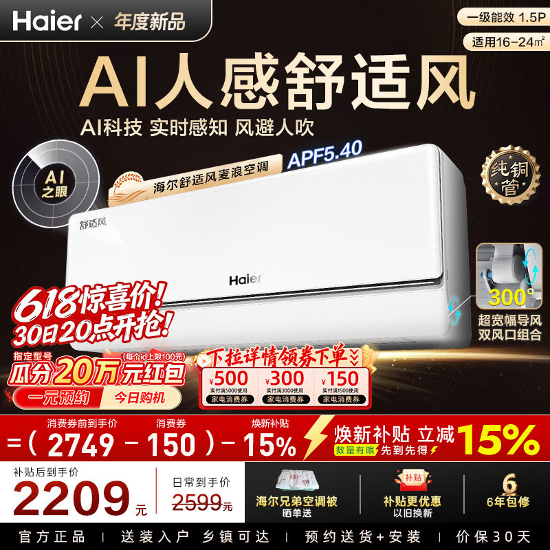 【重磅新品】海尔空调1.5匹一级能效舒适风麦浪官方家用挂机35E