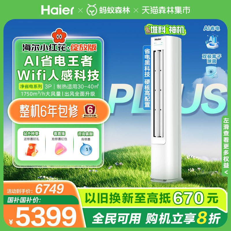 【堆料神机】海尔空调净省电Plus3匹新一级变频家用客厅立式柜机