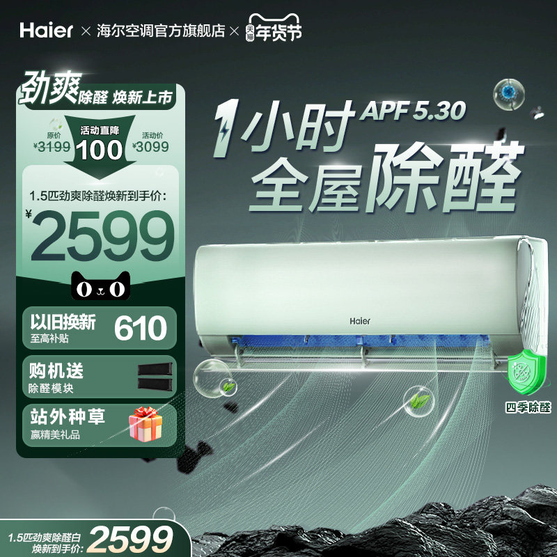 【除醛爆款】海尔空调劲爽家用官方1.5匹新一级变频冷暖挂机35L