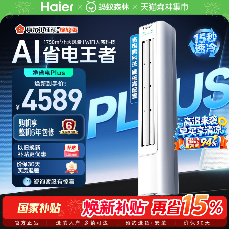 【堆料神机】以旧换新补贴海尔立式空调国家补贴3匹净省电Plus