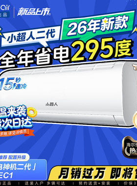 海尔出品小超人空调国家补贴1.5匹一级能效官方变频冷暖挂机35LCC