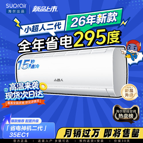 海尔小超人空调1.5匹省电挂机