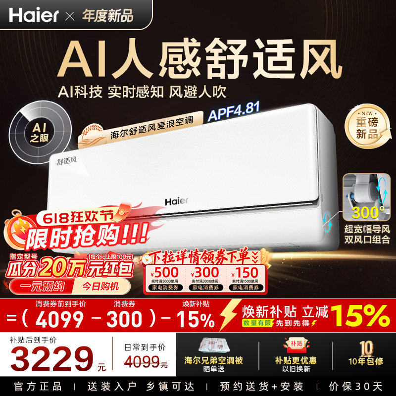 【重磅新品】海尔空调2匹挂机舒适风麦浪官方家用新一级46E2