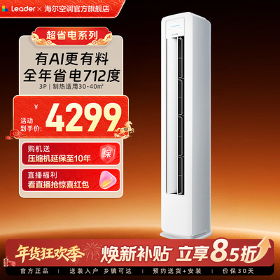 【超省电】统帅空调海尔智家出品立式3匹一级客厅家用柜机72La1