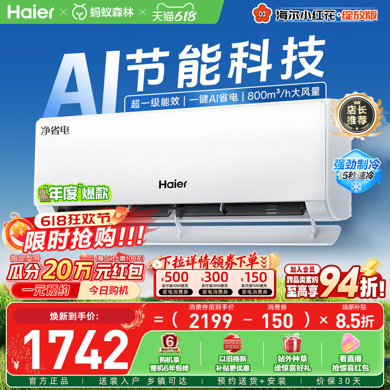 海尔小红花空调净省电1.5匹挂机