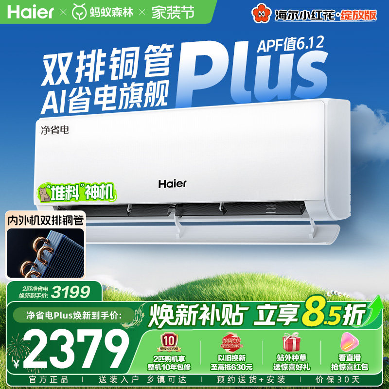 【堆料神机】海尔空调净省电Plus纯铜管家用官方1.5匹新一级挂