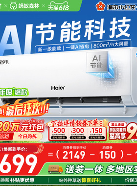 【镇店爆款】海尔空调1.5匹一级能效1匹净省电Plus家用挂机35E1