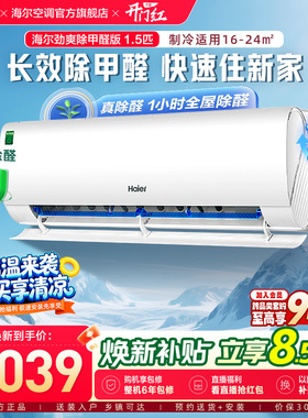 【除醛爆款】海尔空调1.5匹一级能效劲爽家用变频冷暖挂机LGA白