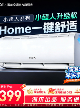 【2026升级新款】海尔智家出品小超人空调1.5匹一级能效挂机LCD