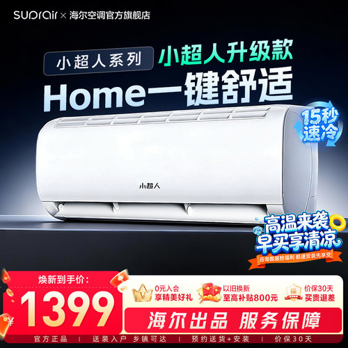 【2026升级新款】海尔智家出品小超人空调1.5匹一级能效挂机LCD